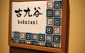 金沢湯涌温泉 古香里庵